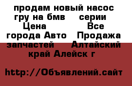 продам новый насос гру на бмв  3 серии › Цена ­ 15 000 - Все города Авто » Продажа запчастей   . Алтайский край,Алейск г.